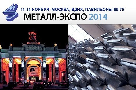 Приглашаем посетить выставку Металл-Экспо 2014