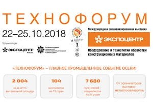 Приглашаем посетить выставку ТехноФорум 2018 в г. Москве
