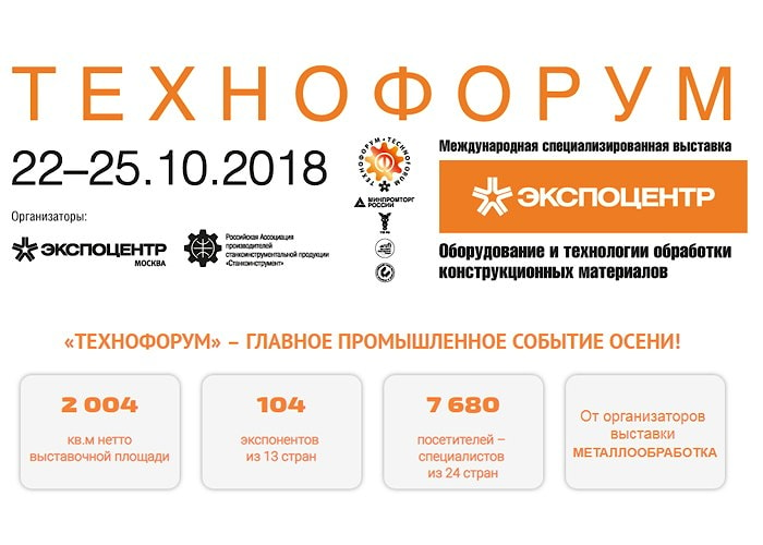 Приглашаем посетить выставку ТехноФорум 2018 в г. Москве